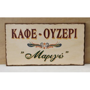 Ξύλινη χειροποίητη επιγραφή εξωτερικού χώρου.